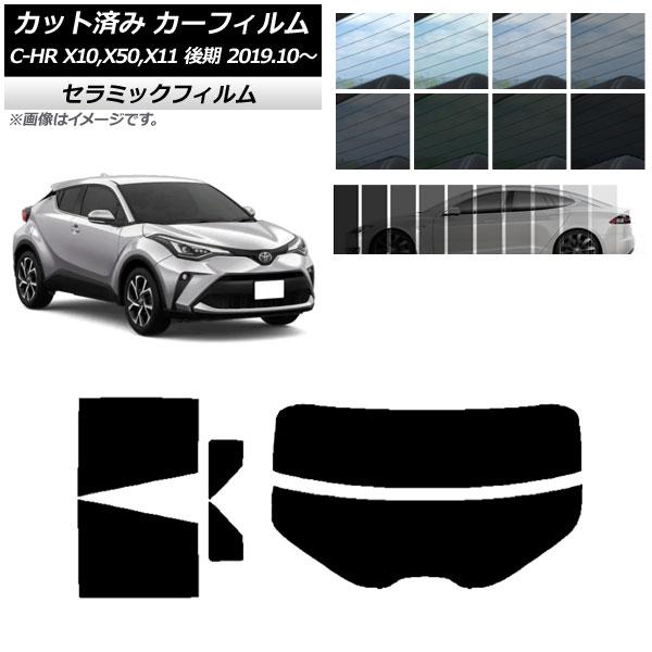 カーフィルム トヨタ C-HR ZYX10,NGX10,NGX50,ZYX11 後期 2019年10...