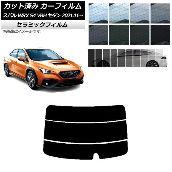 カーフィルム スバル WRX S4 VBH セダン 2021年11月〜 リアガラス(分割) IR U...