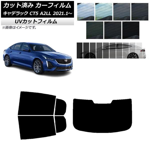 カーフィルム キャデラック CT5 A2LL 2021年01月〜 リアセット(1枚型) SK UV ...