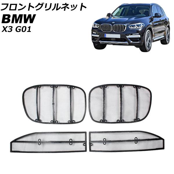 フロントグリルネット BMW X3 G01 2017年〜 AP-4T1828-UL