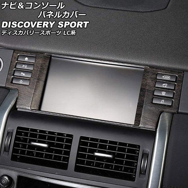 ナビ＆コンソールパネルカバー ランドローバー ディスカバリースポーツ LC2A/LC2XB/LC2N...
