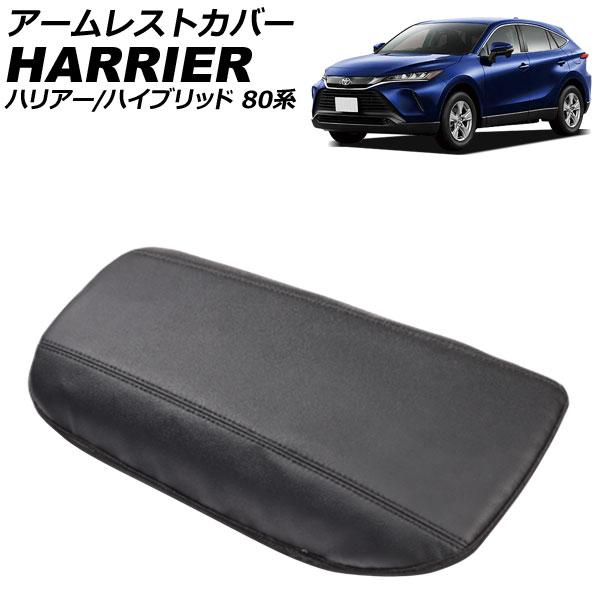 アームレストカバー トヨタ ハリアー/ハリアーハイブリッド 80系 2020年06月〜 ブラック マ...