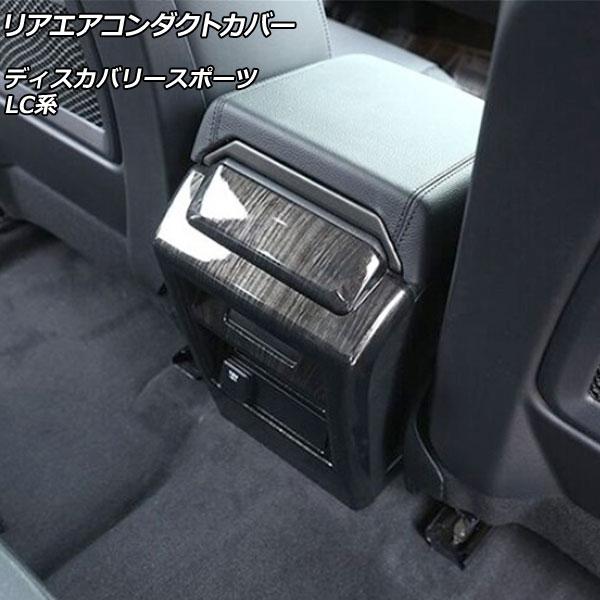 リアエアコンダクトカバー ランドローバー ディスカバリースポーツ LC2A/LC2XB/LC2NB ...