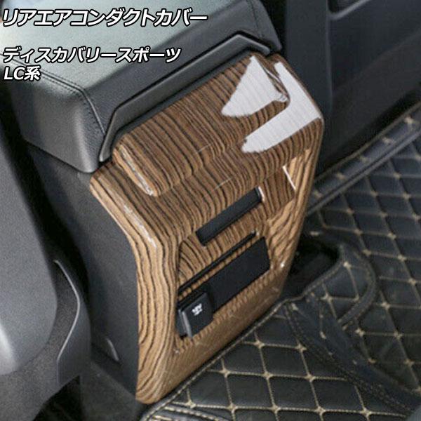 リアエアコンダクトカバー ランドローバー ディスカバリースポーツ LC2A/LC2XB/LC2NB ...
