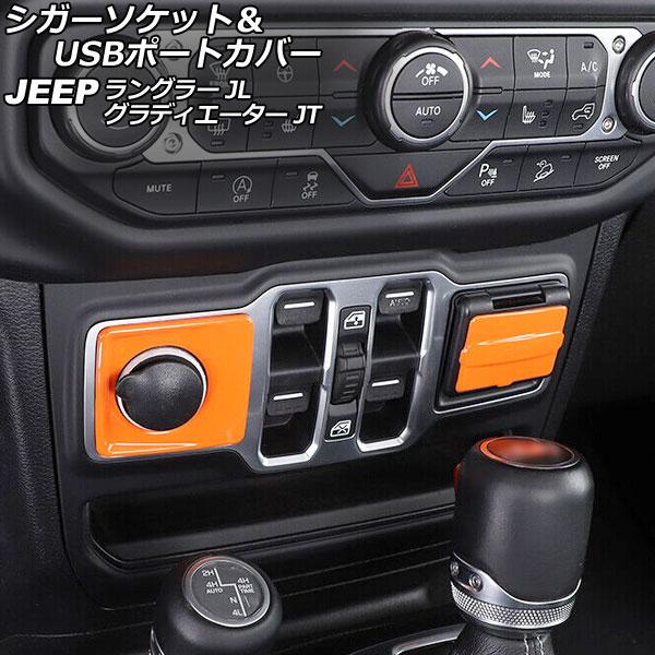 AP シガーソケット＆USBポートカバー オレンジ ABS製 AP-IT2393-OR 入数：1セッ...