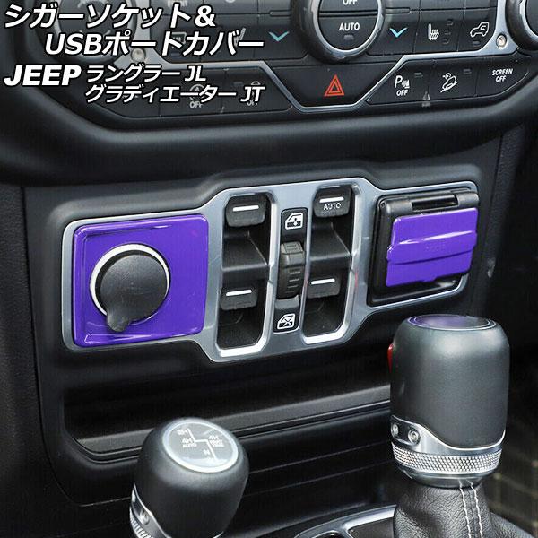 AP シガーソケット＆USBポートカバー パープル ABS製 AP-IT2393-PU 入数：1セッ...