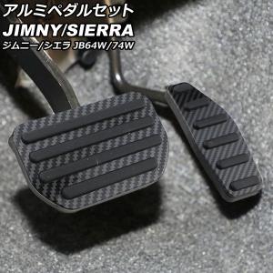 JB64W/JB74W ジムニー/ジムニーシエラ AT車用 アルミペダルセット
