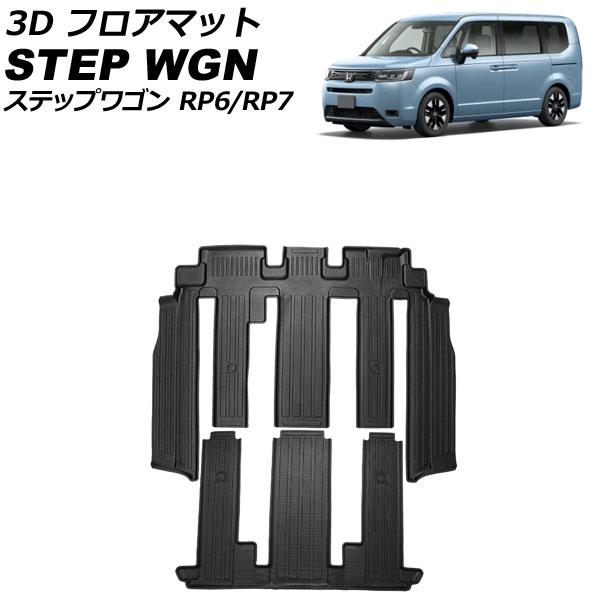 3D フロアマット ホンダ ステップワゴン RP6/RP7 ガソリン車対応 2022年05月〜 2列...