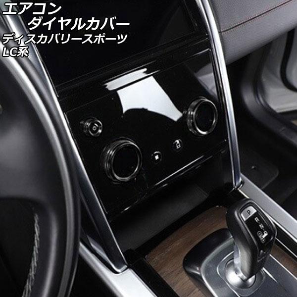 エアコンダイヤルカバー ランドローバー ディスカバリースポーツ LC2XC/LC2NC/LC2ND ...