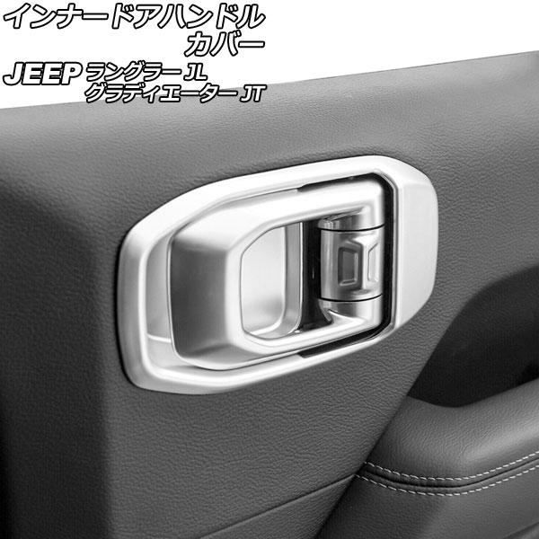 AP インナードアハンドルカバー マットシルバー ABS製 後部座席用 AP-IT2471-R-MS...
