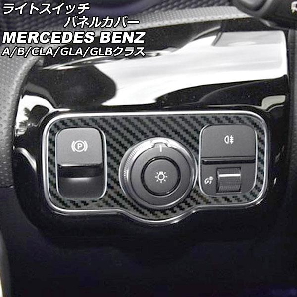 ライトスイッチパネルカバー メルセデス・ベンツ GLBクラス X247 GLB180,GLB200,...