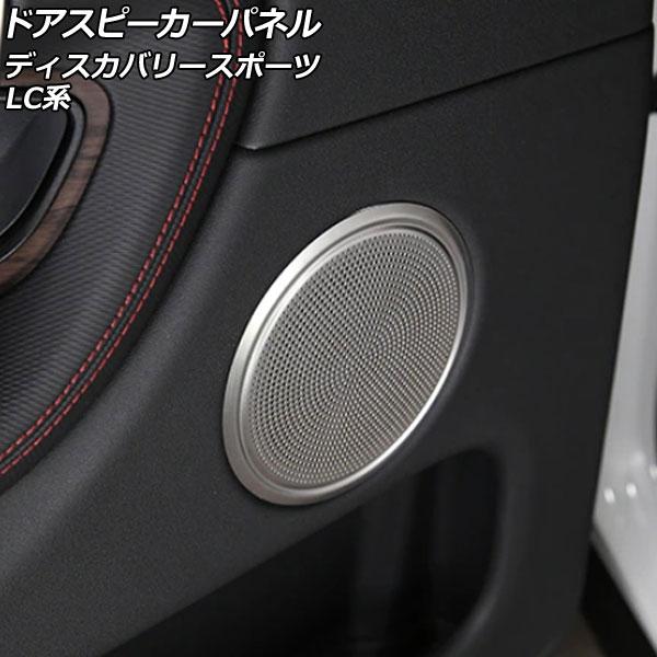 ドアスピーカーパネル ランドローバー ディスカバリースポーツ LC2XC/LC2NC/LC2ND 2...