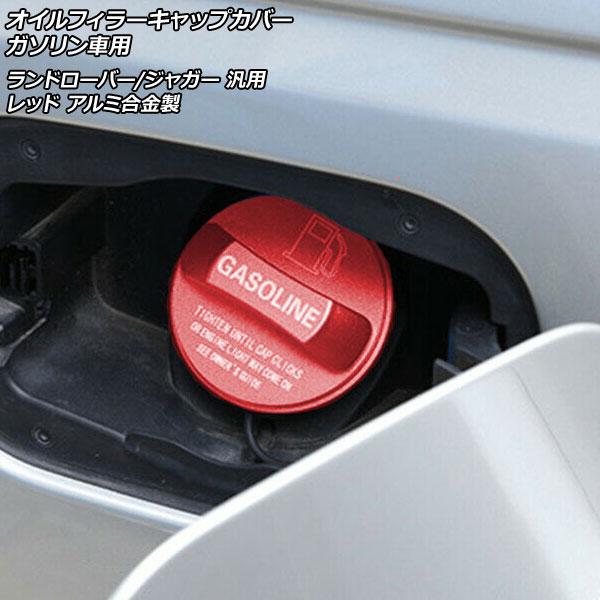 オイルフィラーキャップカバー ガソリン車用 レッド アルミ合金製 ランドローバー/ジャガー 汎用 A...