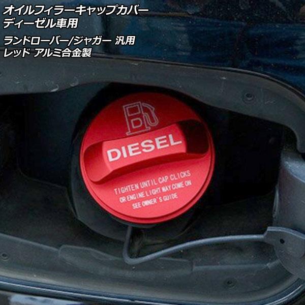 オイルフィラーキャップカバー ディーゼル車用 レッド アルミ合金製 ランドローバー/ジャガー 汎用 ...