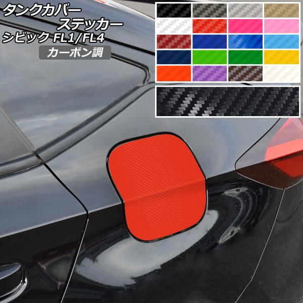 タンクカバーステッカー カーボン調 ホンダ シビック FL1/FL4 タイプR不可 2021年09月...