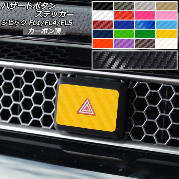 ハザードボタンステッカー カーボン調 ホンダ シビック FL1/FL4/FL5 タイプR可 2021...