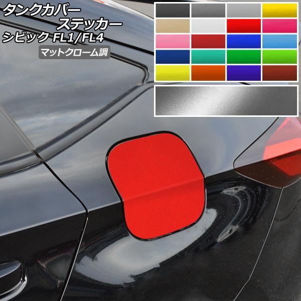 タンクカバーステッカー マットクローム調 ホンダ シビック FL1/FL4 タイプR不可 2021年...