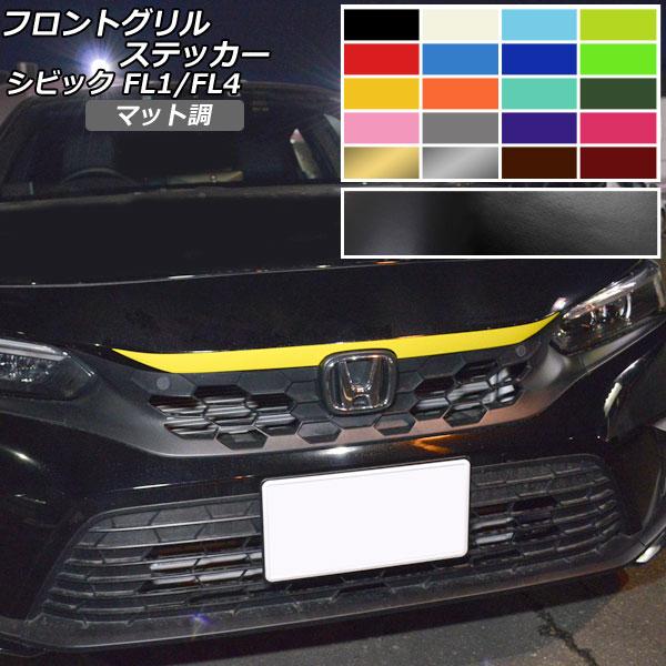 フロントグリルステッカー マット調 ホンダ シビック FL1/FL4 タイプR不可 2021年09月...