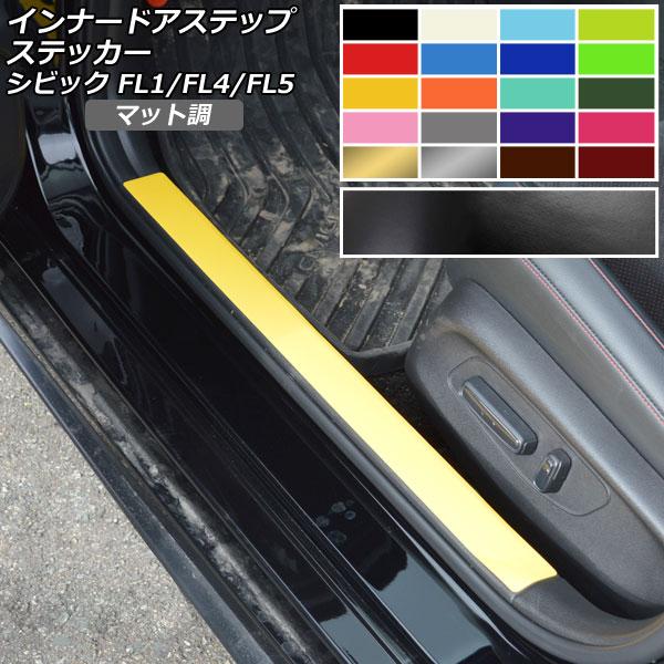 インナードアステップステッカー マット調 ホンダ シビック FL1/FL4/FL5 タイプR可 20...