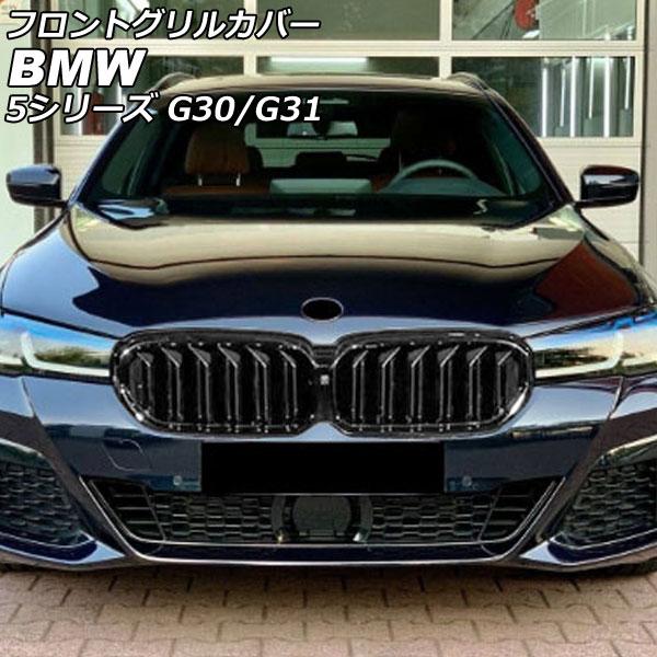 フロントグリルカバー BMW 5シリーズ G30/G31 後期 カメラ装備車対応 2020年09月〜...