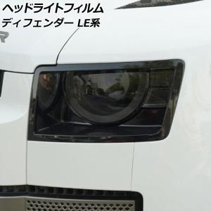 ランドローバー（LAND ROVER） ディフェンダー 90/110 スモーク ヘッド