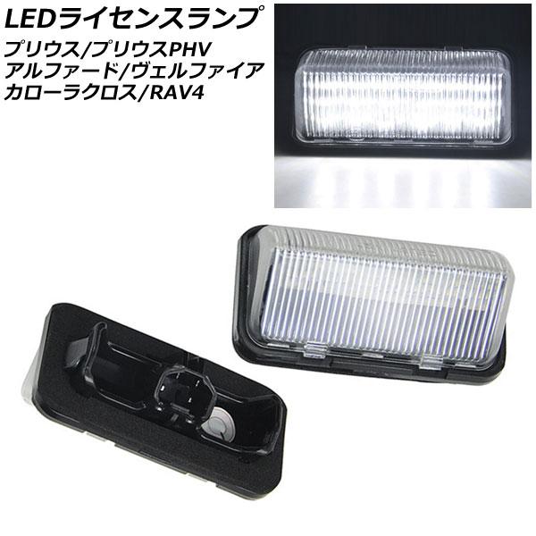 LEDライセンスランプ トヨタ プリウスPHV ZVW52 2017年02月〜 入数：1セット(2個...