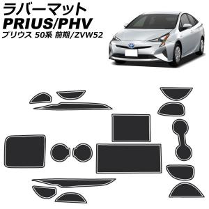 ラバーマット トヨタ プリウス 50系(ZVW50,ZVW51,ZVW55) 前期 (E 