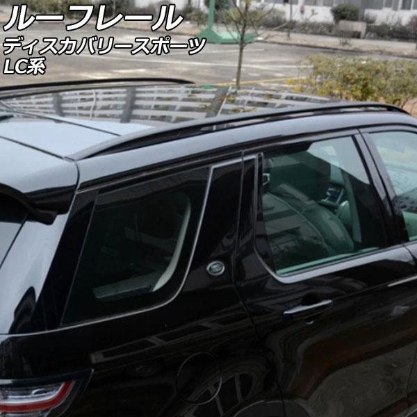 ルーフレール ランドローバー ディスカバリースポーツ LC2A/LC2XB/LC2NB/LC2XC/...