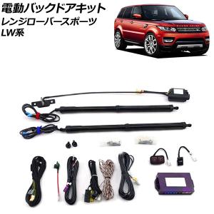 電動バックドアキット ランドローバー レンジローバースポーツ LW3KB/LW3SA/LW5SA 2013年11月〜2018年05月 電動バックドア機能を増設！ AP-EC764｜apagency