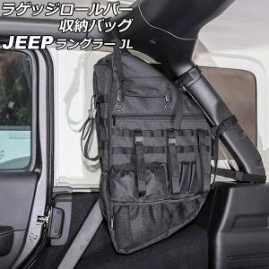 オートパーツエージェンシー ラゲッジロールバー収納バッグ ジープ