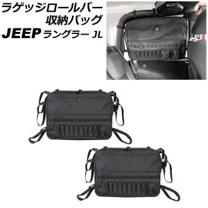オートパーツエージェンシー ルーフパネル収納バッグ ジープ