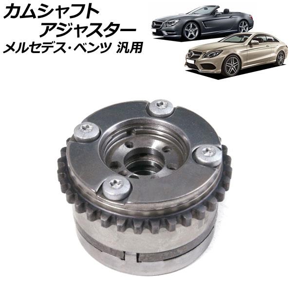 カムシャフトアジャスター 排気側 左 メルセデス・ベンツ 汎用 AP-4T1866-C
