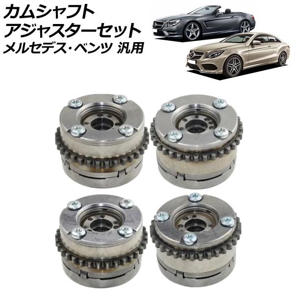 カムシャフトアジャスターセット 吸気側＆排気側 左右 メルセデス・ベンツ 汎用 入数：1セット(4個...