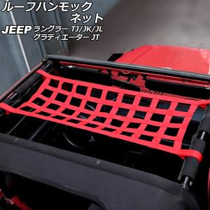 ルーフハンモックネット ジープ ラングラー TJ/JK/JL 1996年11月〜 レッドA ウェビング素材 AP-AS843-RDA