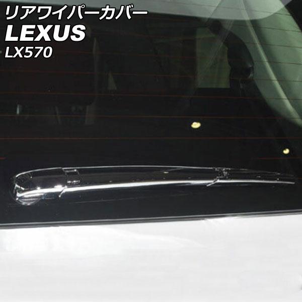 リアワイパーカバー レクサス LX570 URJ201W 2015年09月〜2021年10月 鏡面シ...