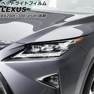 オートパーツエージェンシー ヘッドライトフィルム レクサス RX300
