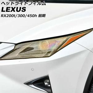 オートパーツエージェンシー ヘッドライトフィルム レクサス RX200t
