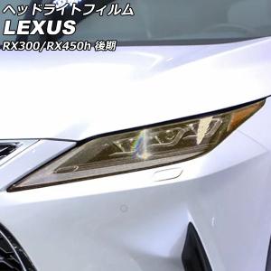 オートパーツエージェンシー ヘッドライトフィルム レクサス RX300