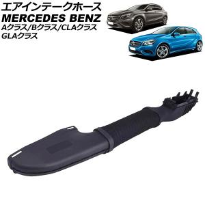 Mercedes-Benz（メルセデス・ベンツ） エアインテークホース Aクラス