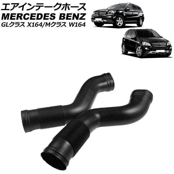 エアインテークホース メルセデス・ベンツ Mクラス W164 ML350/ML500/ML550 2...