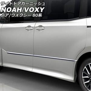 オートパーツエージェンシー サイドドアガーニッシュ トヨタ ノア