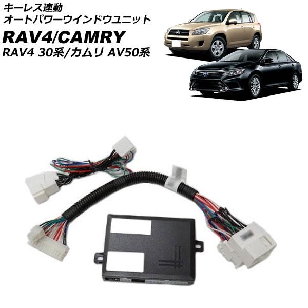 キーレス連動 オートパワーウインドウユニット トヨタ カムリ AVV50 オートパワーウインドウ機能...