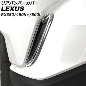 リアバンパーカバー レクサス RX350/RX450h+/RX500h TALA10/TALA15/AALH16/TALH17 2022年11月〜 鏡面シルバー ABS製 入数：1セット(2個) AP-XT2126