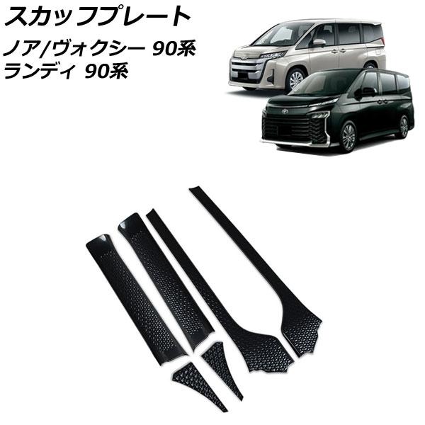 スカッフプレート スズキ ランディ 90系(ZWR90C/ZWR95C/MZRA90C/MZRA95...