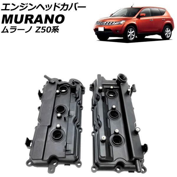 エンジンヘッドカバー ニッサン ムラーノ PZ50/PNZ50 2004年09月〜2008年09月 ...