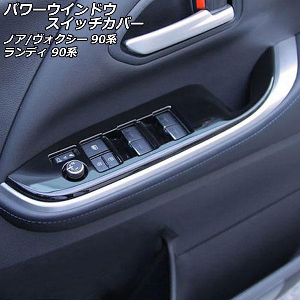 パワーウインドウスイッチカバー スズキ ランディ 90系(ZWR90C/ZWR95C/MZRA90C...