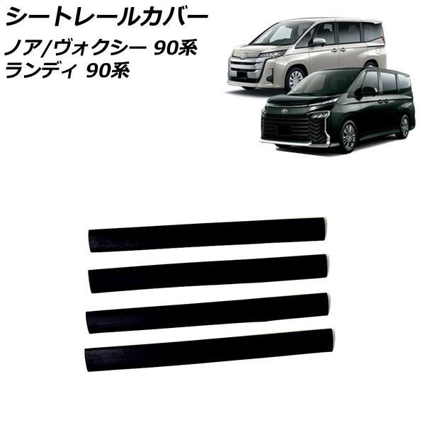 シートレールカバー スズキ ランディ 90系(ZWR90C/ZWR95C/MZRA90C/MZRA9...