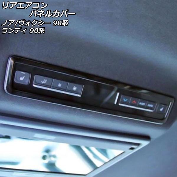 リアエアコンパネルカバー トヨタ ノア/ヴォクシー 90系(ZWR90W/ZWR95W/MZRA90...