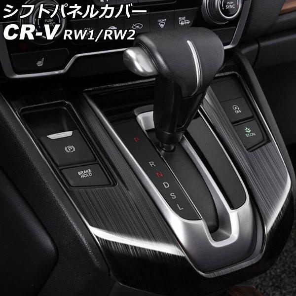 シフトパネルカバー ホンダ CR-V RW1/RW2 ガソリン車用 2018年08月〜2022年12...