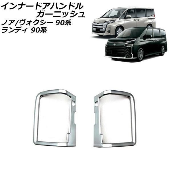インナードアハンドルガーニッシュ スズキ ランディ ZWR90C ZWR95C MZRA90C MZ...